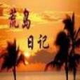 荒島日記(大漠尋蝶創作的網路小說) 荒島日記(大漠尋蝶創作的網路小說)