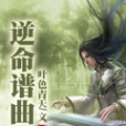 逆命譜曲