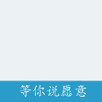 等你說願意(小說) 等你說願意(小說)
