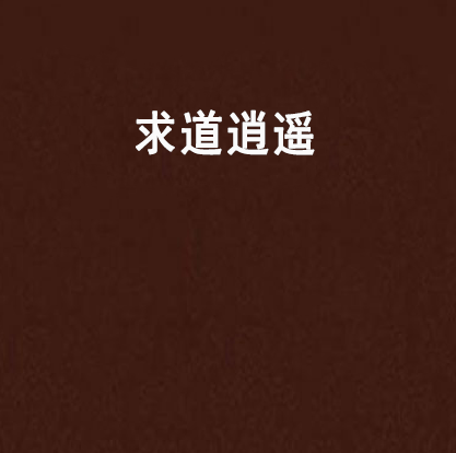 求道逍遙 求道逍遙