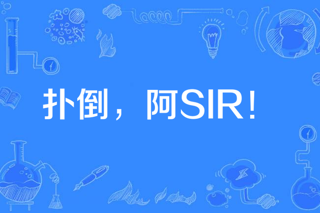 撲倒，阿SIR！