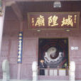 蕪湖城隍廟