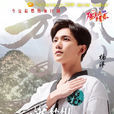 若白(電視劇《旋風少女》男主角)