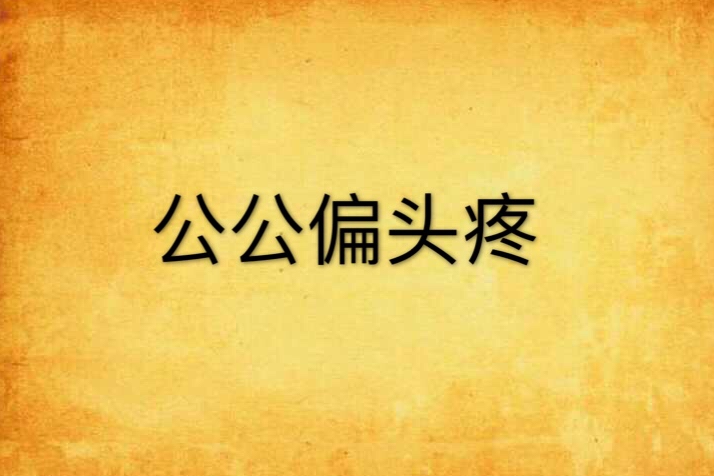 公公偏頭疼 公公偏頭疼