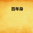 百年身(小說作品) 百年身(小說作品)