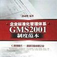 企業標準化管理體系GMS2001制度範本