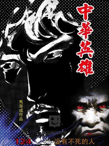 中華英雄 124 中華英雄 124