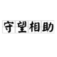 守望相助(漢語詞語) 守望相助(漢語詞語)