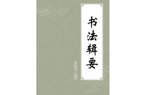 書法輯要(一部詩詞歌賦類書籍) 書法輯要(一部詩詞歌賦類書籍)