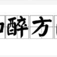 如醉方醒 如醉方醒
