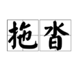 拖沓 拖沓