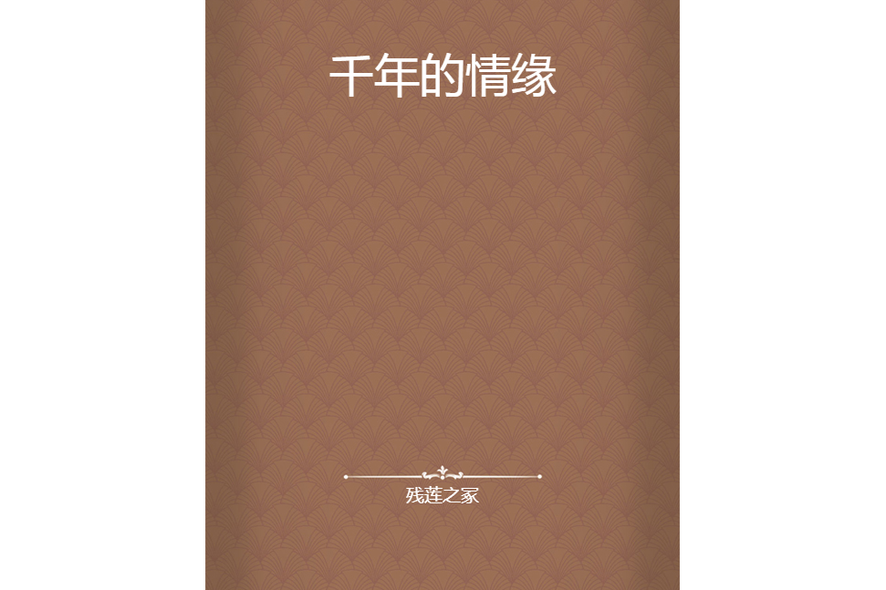 千年的情緣 千年的情緣
