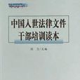中國入世法律檔案幹部培訓讀本