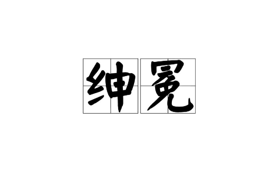 紳冕 紳冕