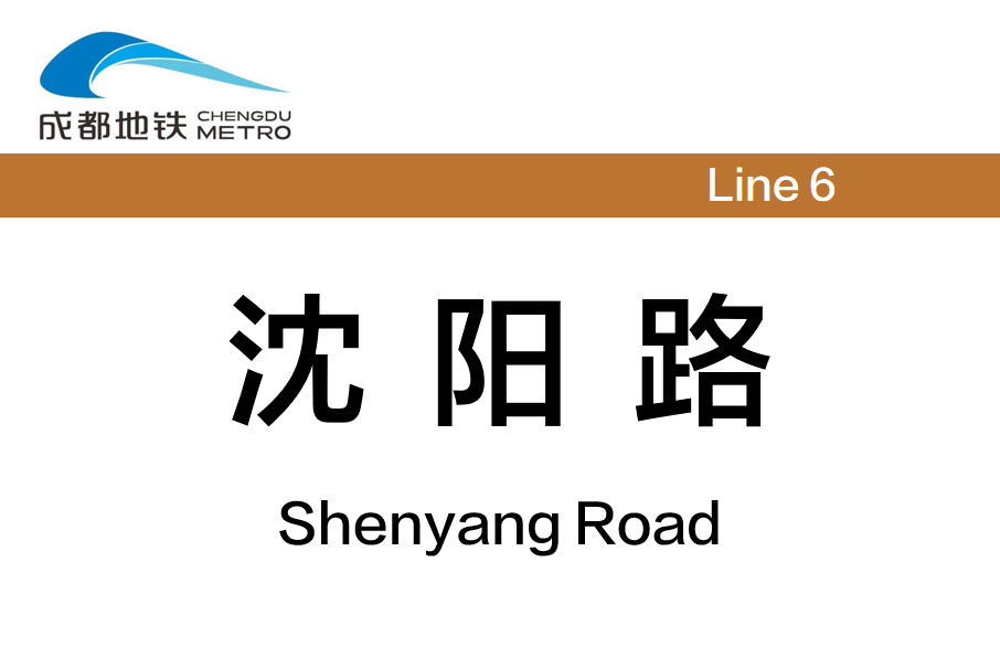 瀋陽路站 瀋陽路站