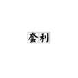 套利