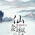仙劍縱橫 仙劍縱橫