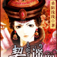 契丹遙夢 契丹遙夢