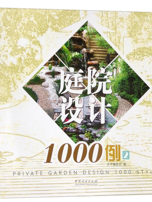 庭院設計1000例 2 庭院設計1000例 2