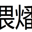 煨燔 煨燔
