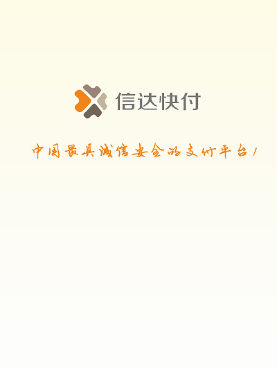 信達快付 信達快付