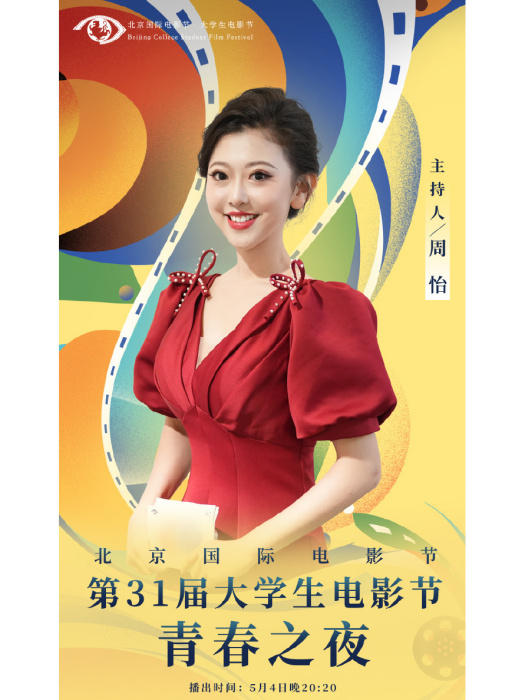 周怡(主持人) 周怡(主持人)