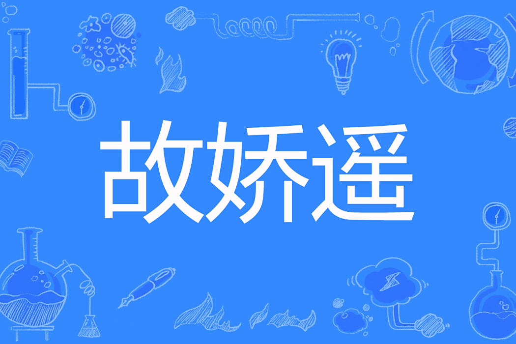 故嬌遙 故嬌遙