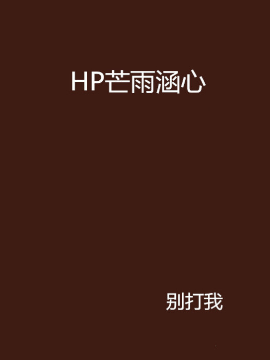 HP芒雨涵心 HP芒雨涵心