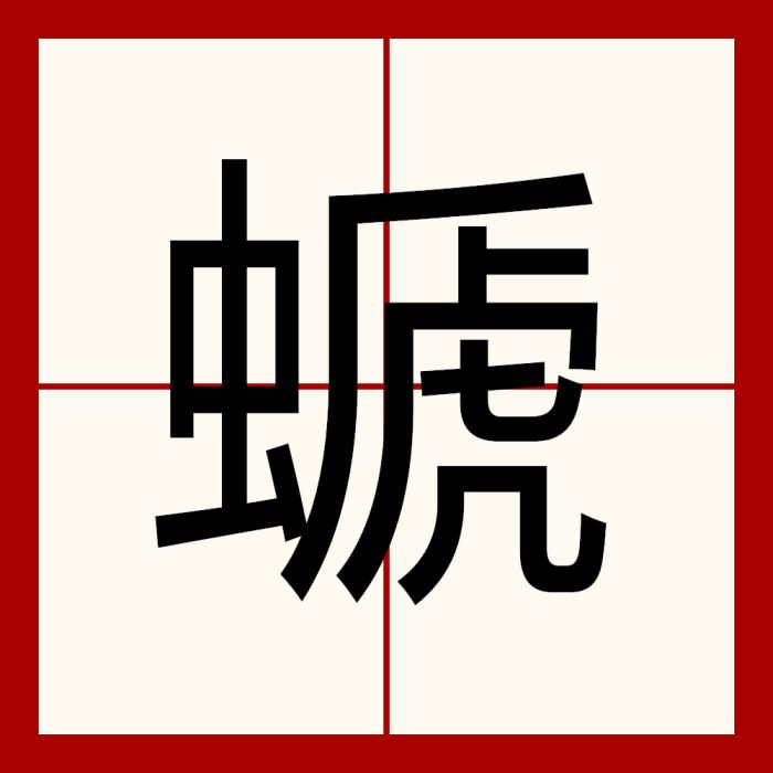 螔 螔
