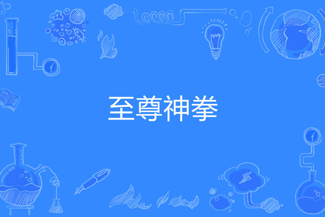 至尊神拳(網路小說) 至尊神拳(網路小說)