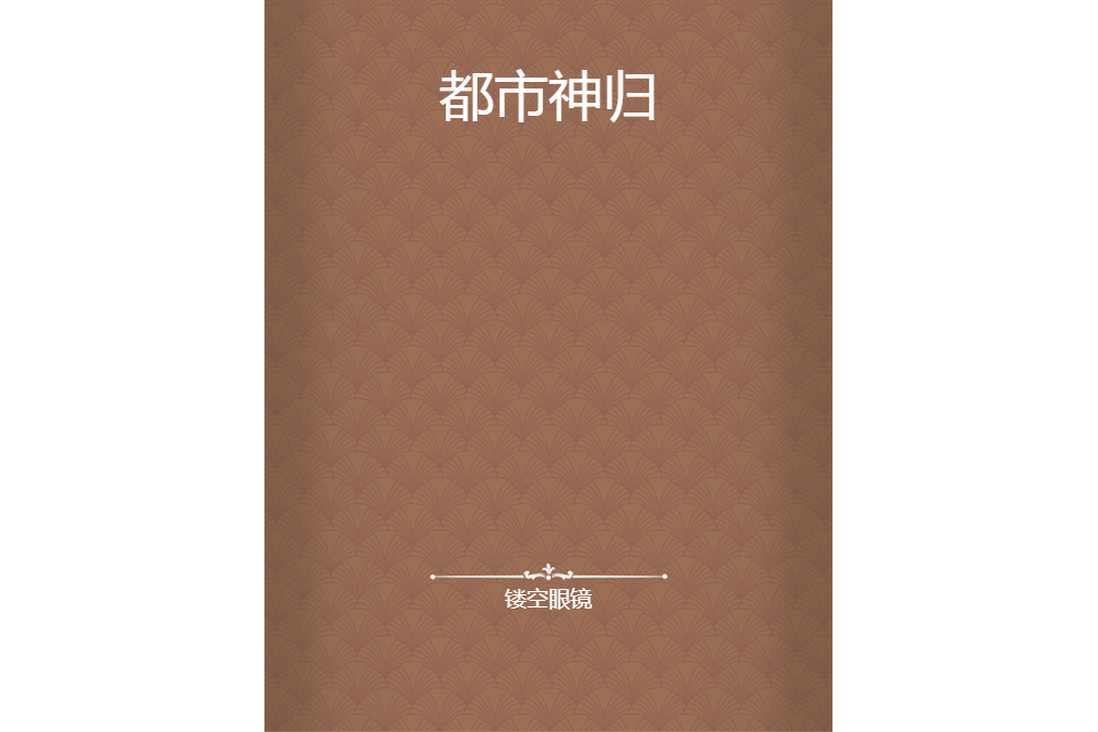 都市神歸 都市神歸