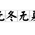 無冬無夏 無冬無夏