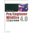 Pro/EngineerWildfire4.0曲面設計與實踐(Pro/Engineer Wildfire 4.0曲面設計與實踐)
