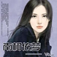 南柯依夢 南柯依夢