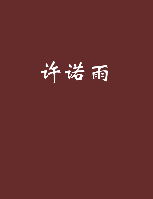 許諾雨 許諾雨