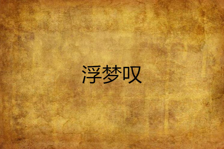浮夢嘆 浮夢嘆