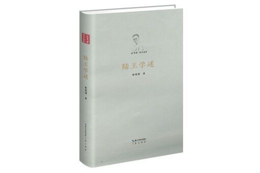 陸王學述 陸王學述
