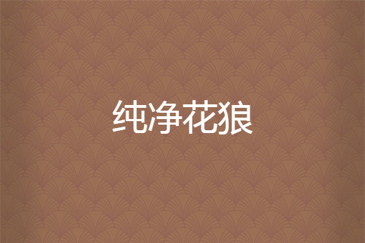 純淨花狼