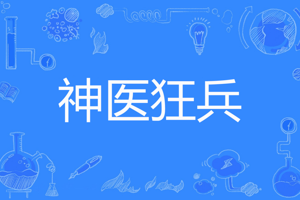 神醫狂兵(一劍飆血著網路小說) 神醫狂兵(一劍飆血著網路小說)
