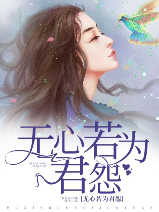 無心若為君怨 無心若為君怨