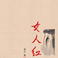 女人紅 女人紅
