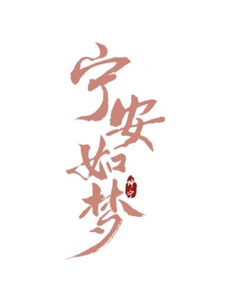宣以豪 宣以豪