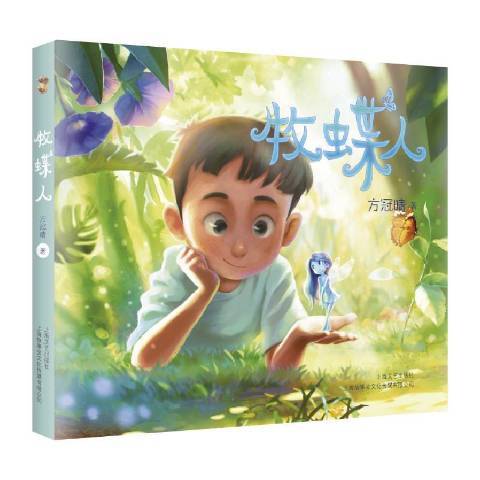牧蝶人 牧蝶人