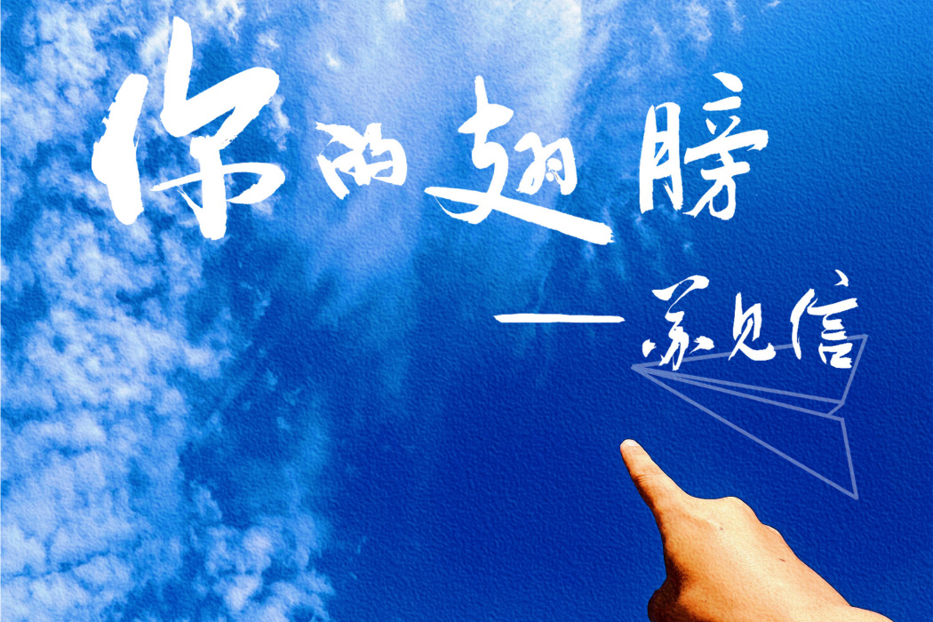 你的翅膀(蘇見信（信）演唱的歌曲)