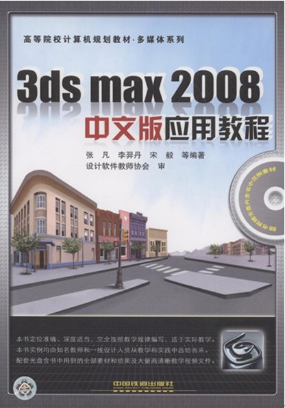 3ds max 2008中文版套用教程
