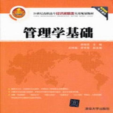 管理學基礎(2013年清華大學出版社出版的圖書) 管理學基礎(2013年清華大學出版社出版的圖書)