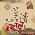 草清 草清