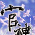 官神