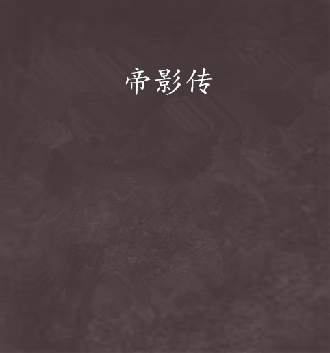 帝影傳 帝影傳