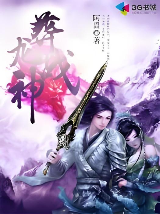 葬龍戰神 葬龍戰神